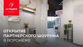 Arlight открывает партнерский шоурум в Воронеже