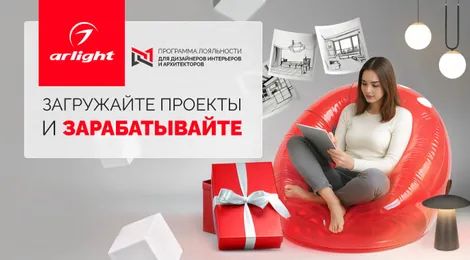 Программа лояльности Мой.Arlight для дизайнеров продолжается!