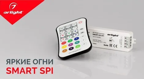 Яркие огни SMART SPI