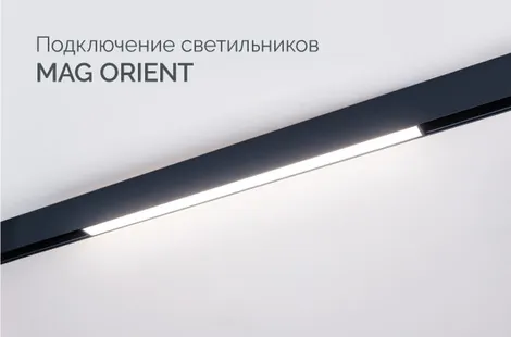 Подключение светильников MAG ORIENT и управление по протоколу DALI