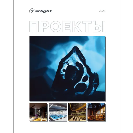 Фото товара Каталог Проекты 2025 (Arlight, -)