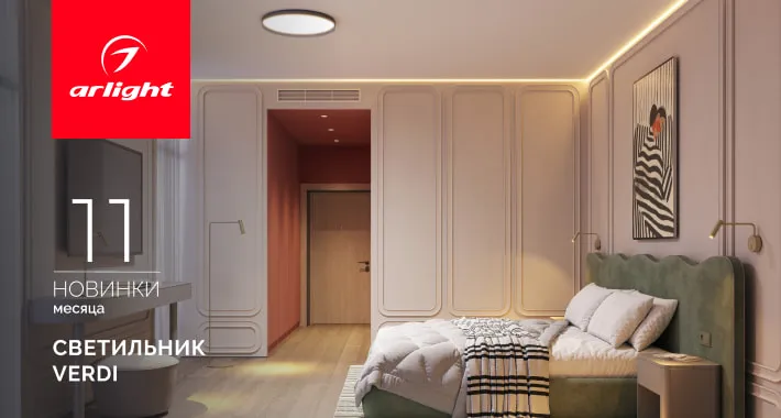 Бронзовый акцент, тепло металла и мягкий свет светильника VERDI